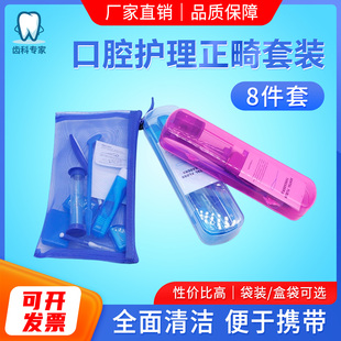 口腔正畸护理套装8件套定制牙刷牙线清洁便携套盒齿科牙科护理包