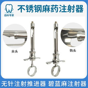 牙科不锈钢碧蓝麻注射器碧兰麻必兰斯康杜尼尖头钩头口腔材料工具
