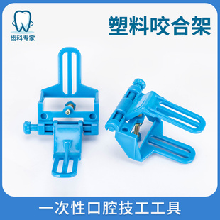 牙科材料塑料咬合架咬和架咬颌架颈架牙科合架一次性口腔技工工具