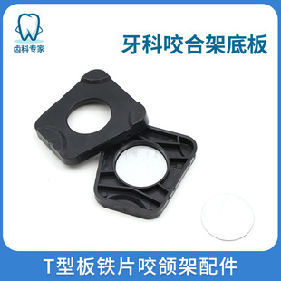 T型板牙科咬合架底板T型板铁片咬颌架配件义齿加工厂材料