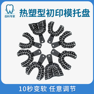 牙科可热塑全口无牙颌托盘 初印模托盘全口吸附性义齿牙托