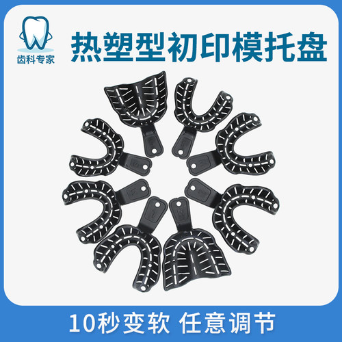 牙科热塑全口托盘吸附性义齿