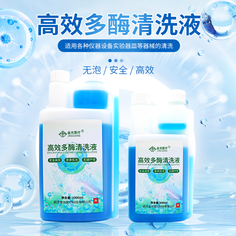 伢苑高效多酶清洗液剂低泡