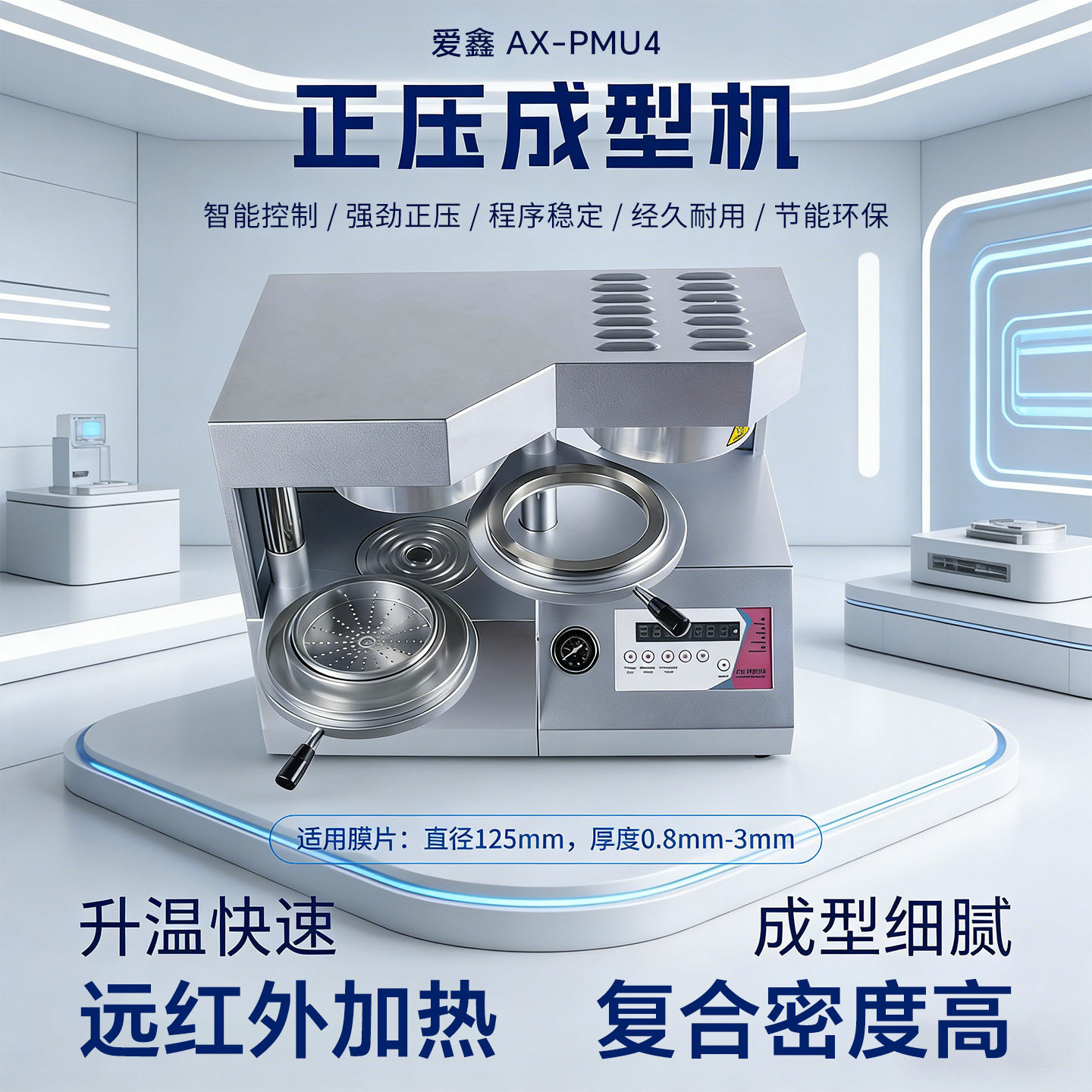牙科爱鑫正压压膜机AX-PMU4真空成型机制作正畸保持器牙套压膜机