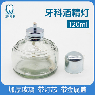 牙科材料玻璃酒精灯带灯芯加厚玻璃口腔诊所用酒精灯120ml耐用