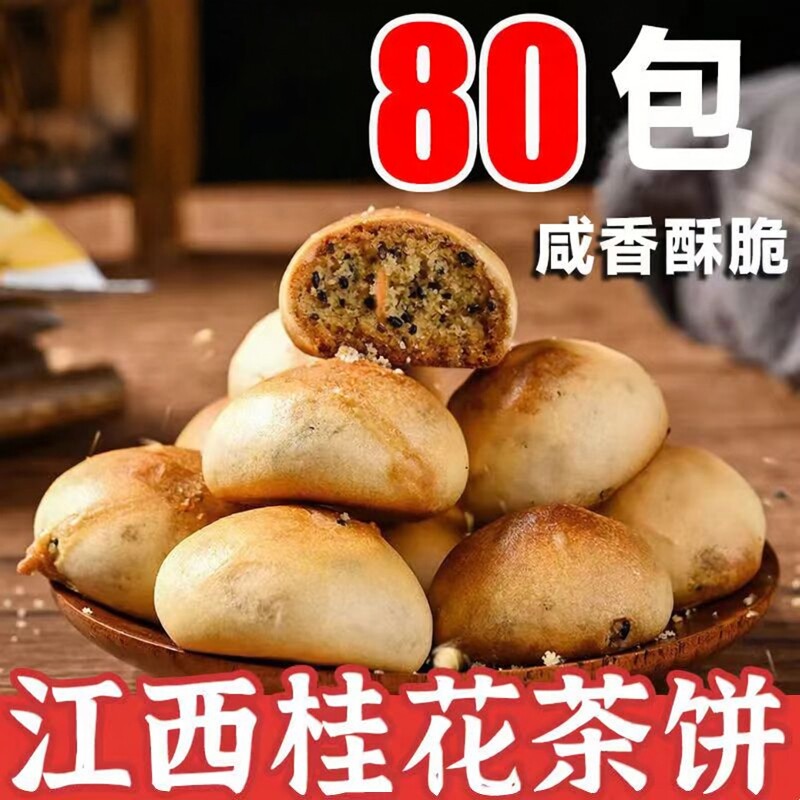 九江特产桂花小茶饼孕妇零食黑芝麻糕点心下午茶休闲散装雨花婺源