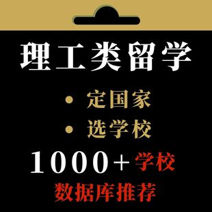 理工类专业出国留学 文书择校网申面试本硕博士美英国香港澳门