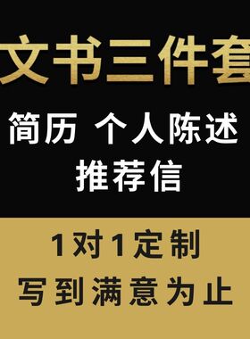 出国留学文书 简历CV陈述PS推荐信RL香港美国英国新加坡本硕博士