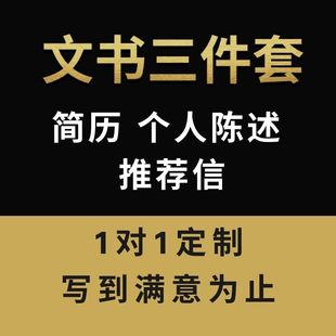出国留学文书 简历CV陈述PS推荐信RL香港美国英国新加坡本硕博士