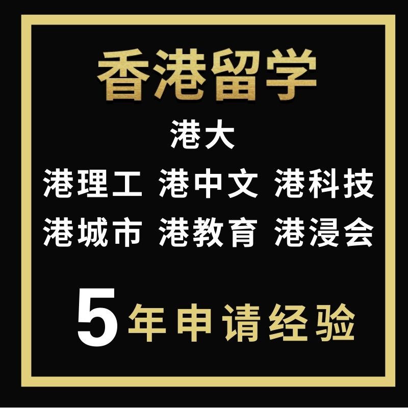 中国香港留学 申请全程咨询服务文书选校网申面试本科硕士博士