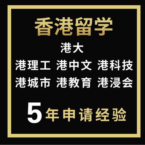 中国香港留学 申请全程咨询服务文书选校网申面试本科硕士博士