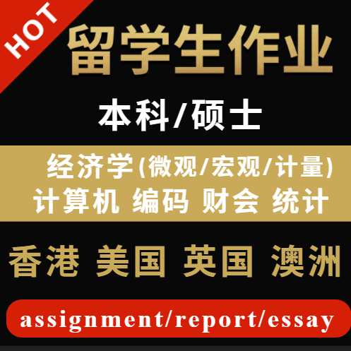 留学生作业本科硕士商科会计金融经济学计算机辅导课程英美澳港