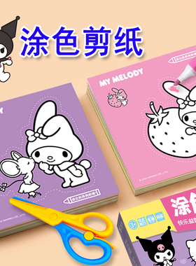 三丽鸥涂色剪纸库洛米美乐蒂涂鸦填色本幼儿园diy手工制作材料包