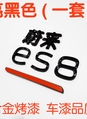 26款蔚来ES8锌合金黑化覆盖标EC6EC8EC7ET6ET5T替换字母黑化尾标