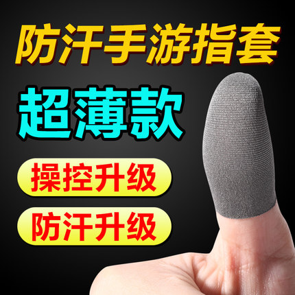 手游吃鸡游戏防汗指套拇指触屏手套防手汗王者荣耀神器防滑职业玩