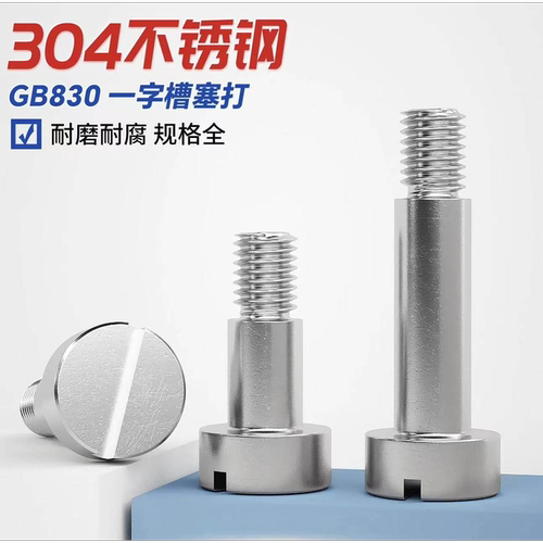 一字槽圆柱头塞打螺钉GB830