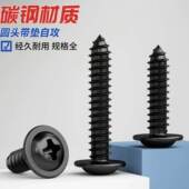 碳钢4.8级发黑圆头十字带垫自攻螺丝盘头带介子黑色自攻钉M1.2