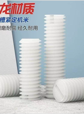 白色塑料绝缘螺钉无头PA66尼龙一字平端紧定螺钉DIN551机米M3-M12