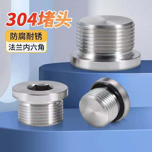 304不锈钢法兰面内六角堵头