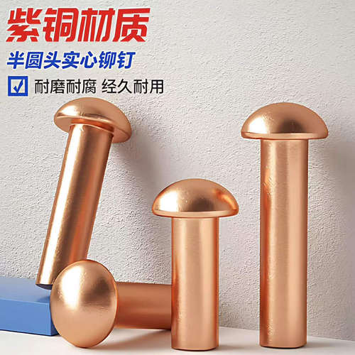 紫铜半圆头实心铆钉铜钉GB867敲击式实心卯钉柳钉M1.5M2M2.5M3-M8
