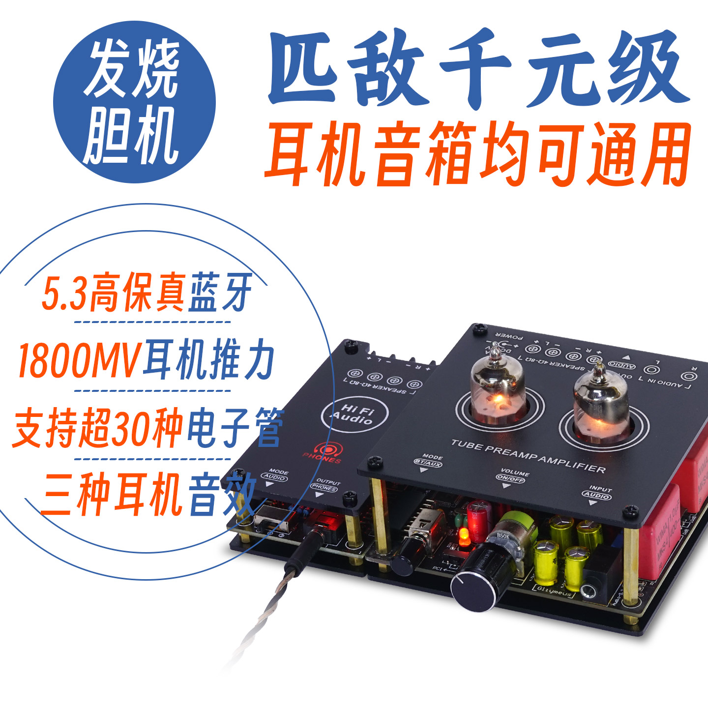 5.3蓝牙发烧级hifi胆机电子管功放耳机放大器家用大功率耳放机