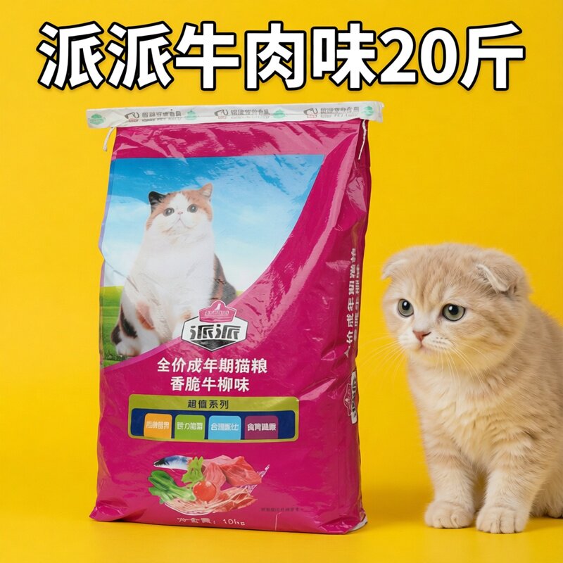 派派牛肉味成猫幼猫猫粮猫饲料10Kg20斤去毛球营养猫粮