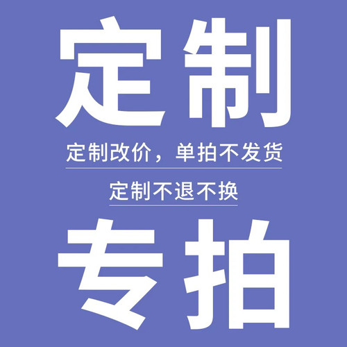 订制专拍