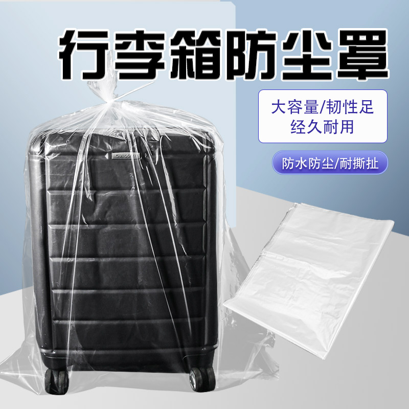 行李箱保护套24/26/28寸旅行拉杆箱防尘防水保护套收纳塑料袋透明