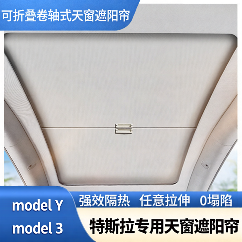 特斯拉ModelY/3天幕遮阳帘