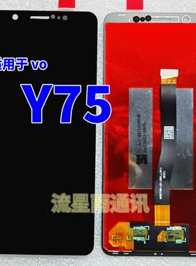 畅吉适用于vivoY75屏幕总成 Y75A液晶显 触摸屏内外一体屏幕总成