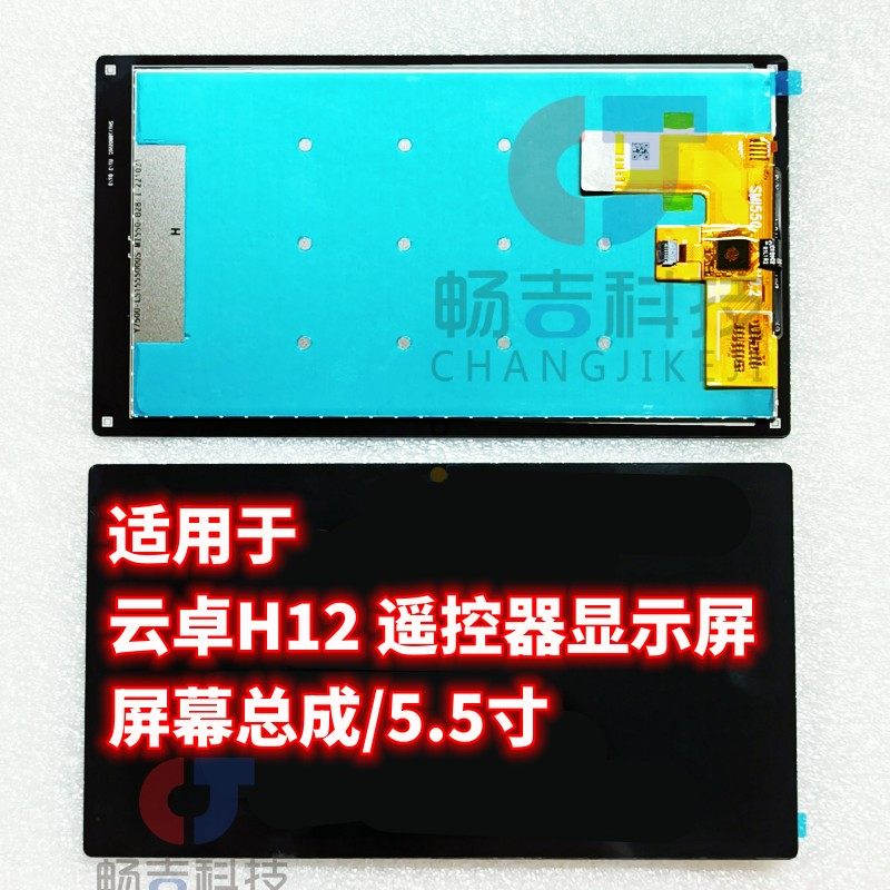 云卓H12屏幕总成遥控器现货