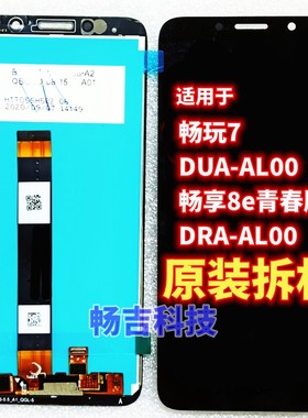 适用于华为荣耀畅玩7畅享8e青春版DUA-AL00触摸 DRA-TL00屏幕总成