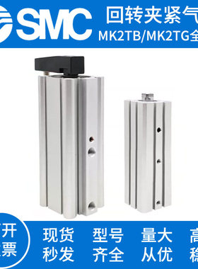 SMC回转夹紧气缸MK2TG MK2TB20/25/32/40/50/63-10-20-50R/LN M9B