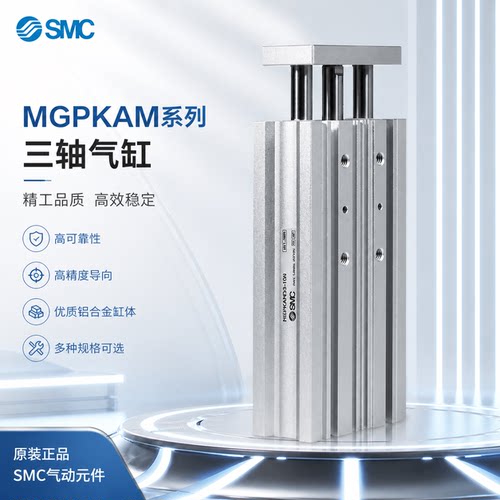 SMC紧凑带导杆三轴气缸MGPKAM12 16 20 25 32 40-10 30 50-75-100