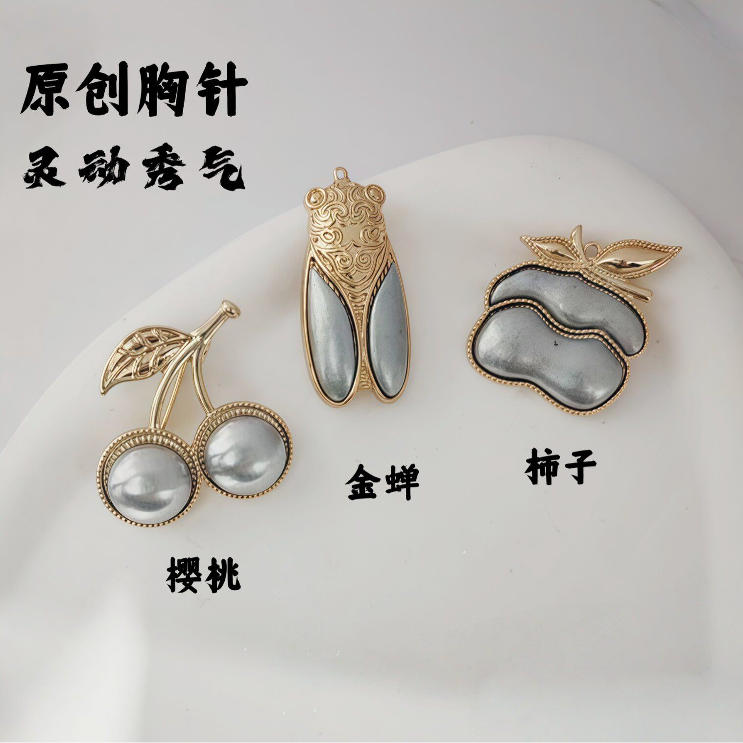 宋锦DIY胸针 原创樱桃 金蝉吊坠 柿子胸针 diy底托手工贴布配件