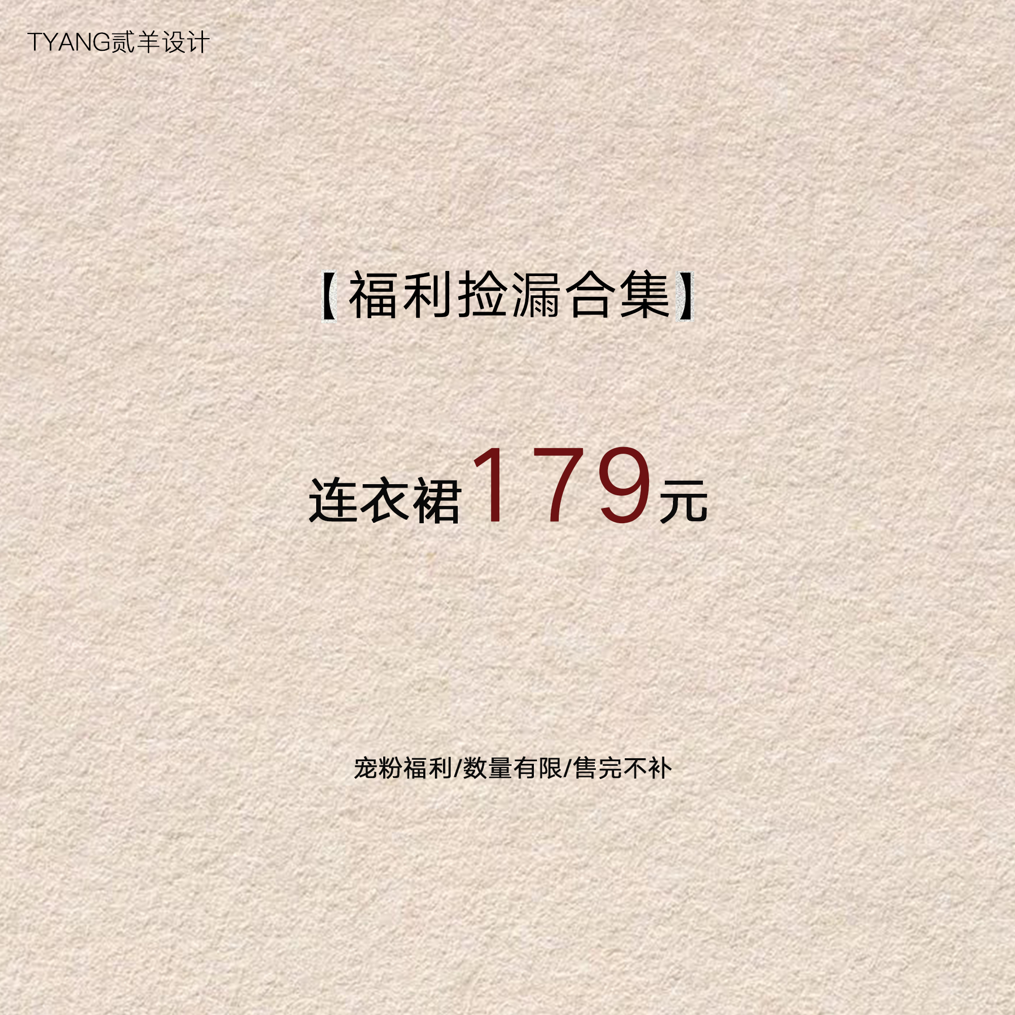 贰羊设计【福利合集179元连衣裙】现货断码福利折扣专区！