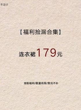 贰羊设计【福利合集179元连衣裙】现货断码福利折扣专区！