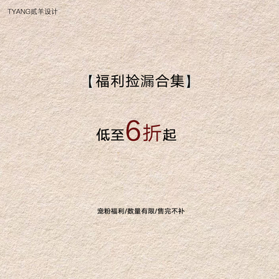 贰羊设计【福利合集6折起】现货断码福利折扣专区！