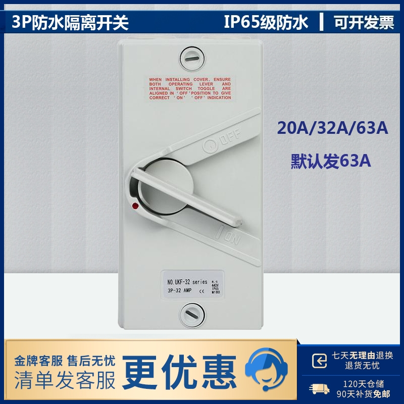 工业户外防水隔离开关UKF3P20A/32A/63A防雨防尘三相负荷开关380V