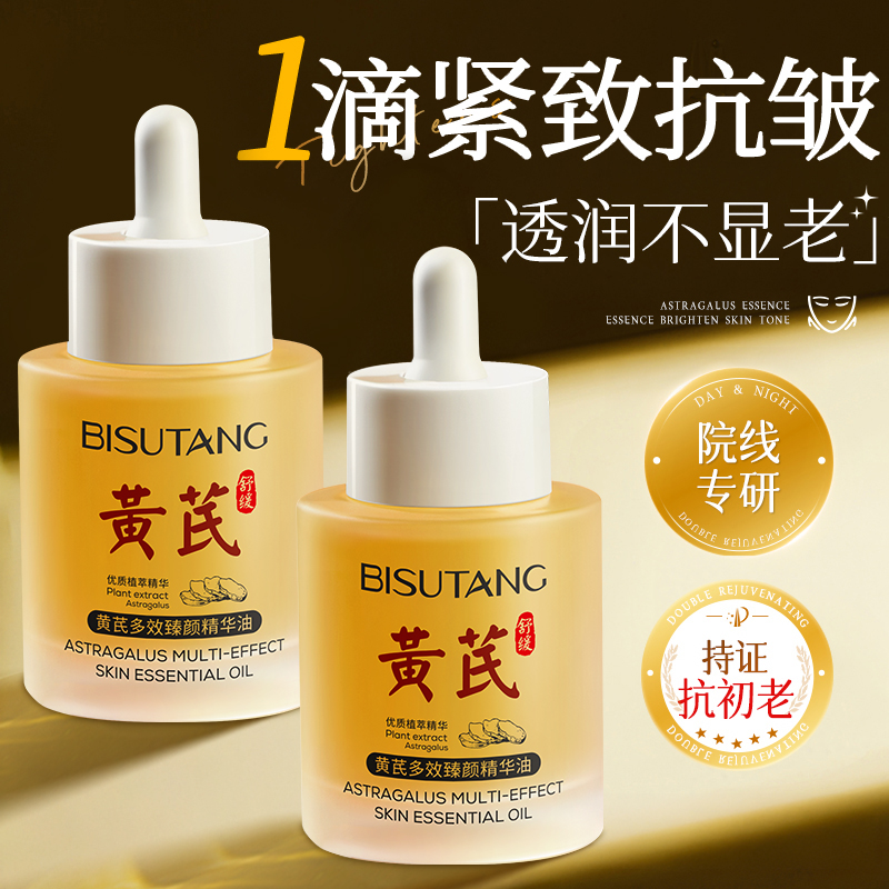 【皱纹暗沉就用它】黄芪面部精油