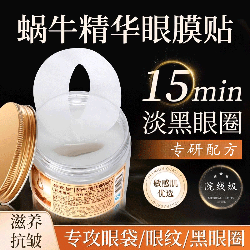 蜗牛精华眼膜贴淡化细纹黑眼圈鱼尾纹眼袋抗皱紧致提拉紧致眼贴