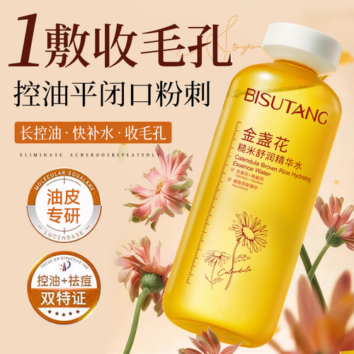 【猛缩毛孔】金盏花舒润精华水
