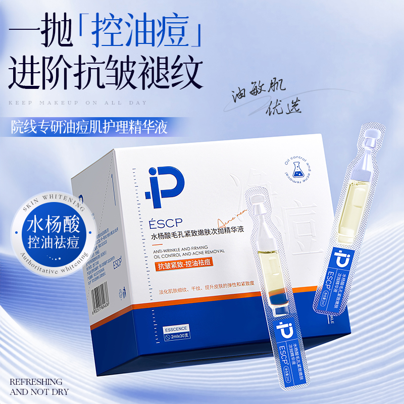 水杨酸毛孔紧致嫩肤次抛精华