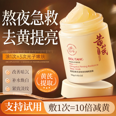 【暗沉细纹都怕它】黄芪睡眠面膜