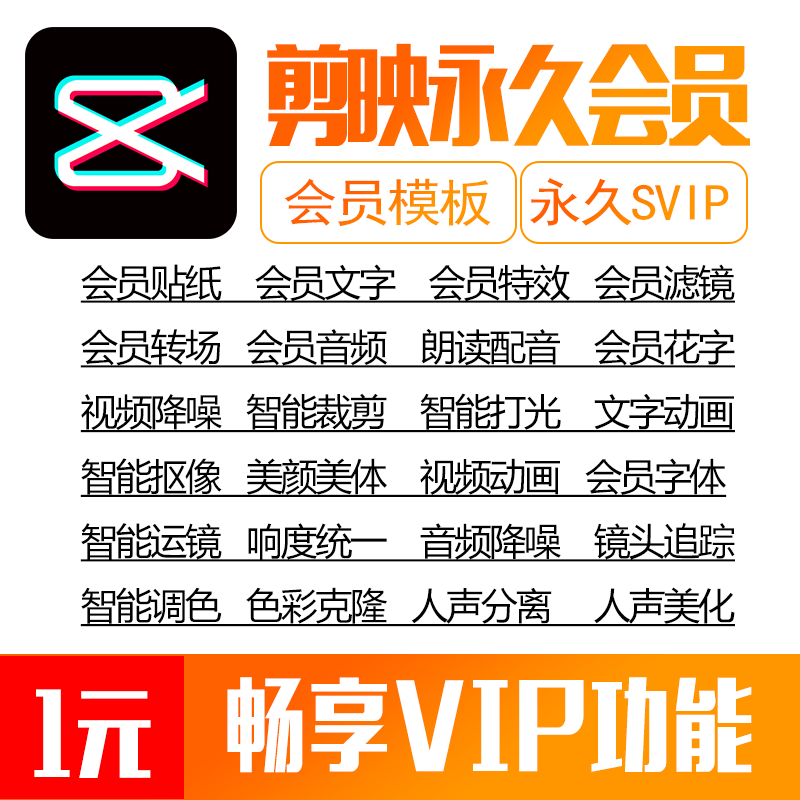剪映会员svip专业剪影解锁vip送教程模版破永久电脑版图片