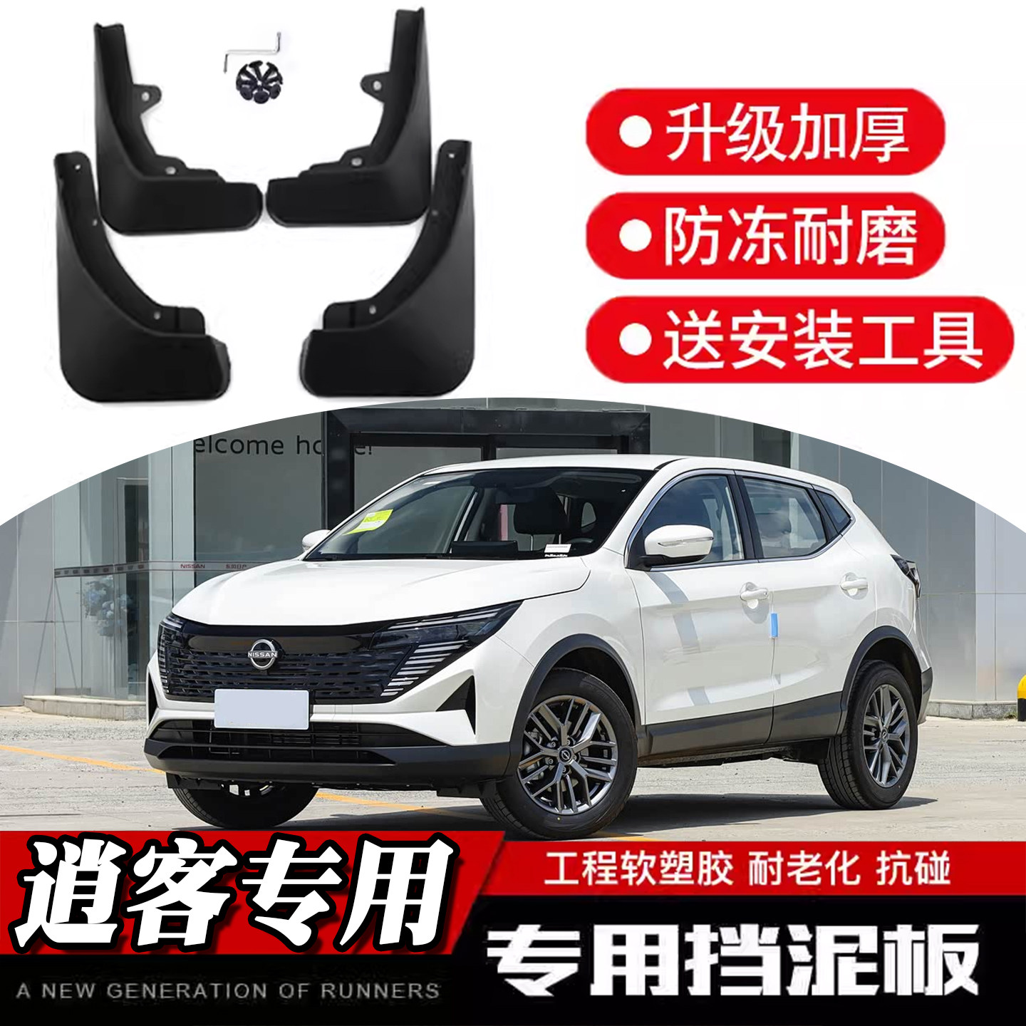 专车专用挡泥板适合逍客