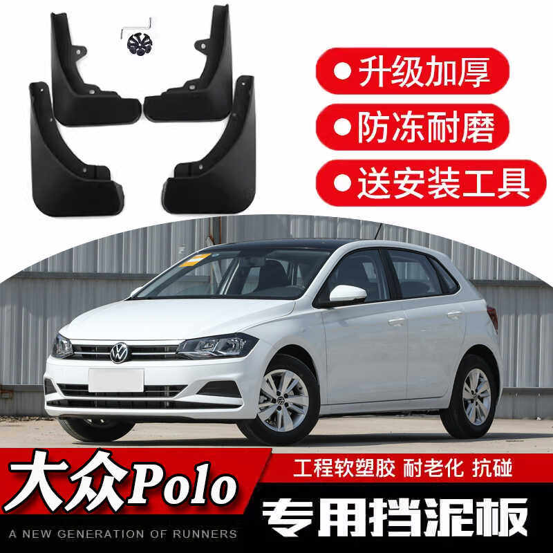 挡泥板大众POLOPLUS防冻