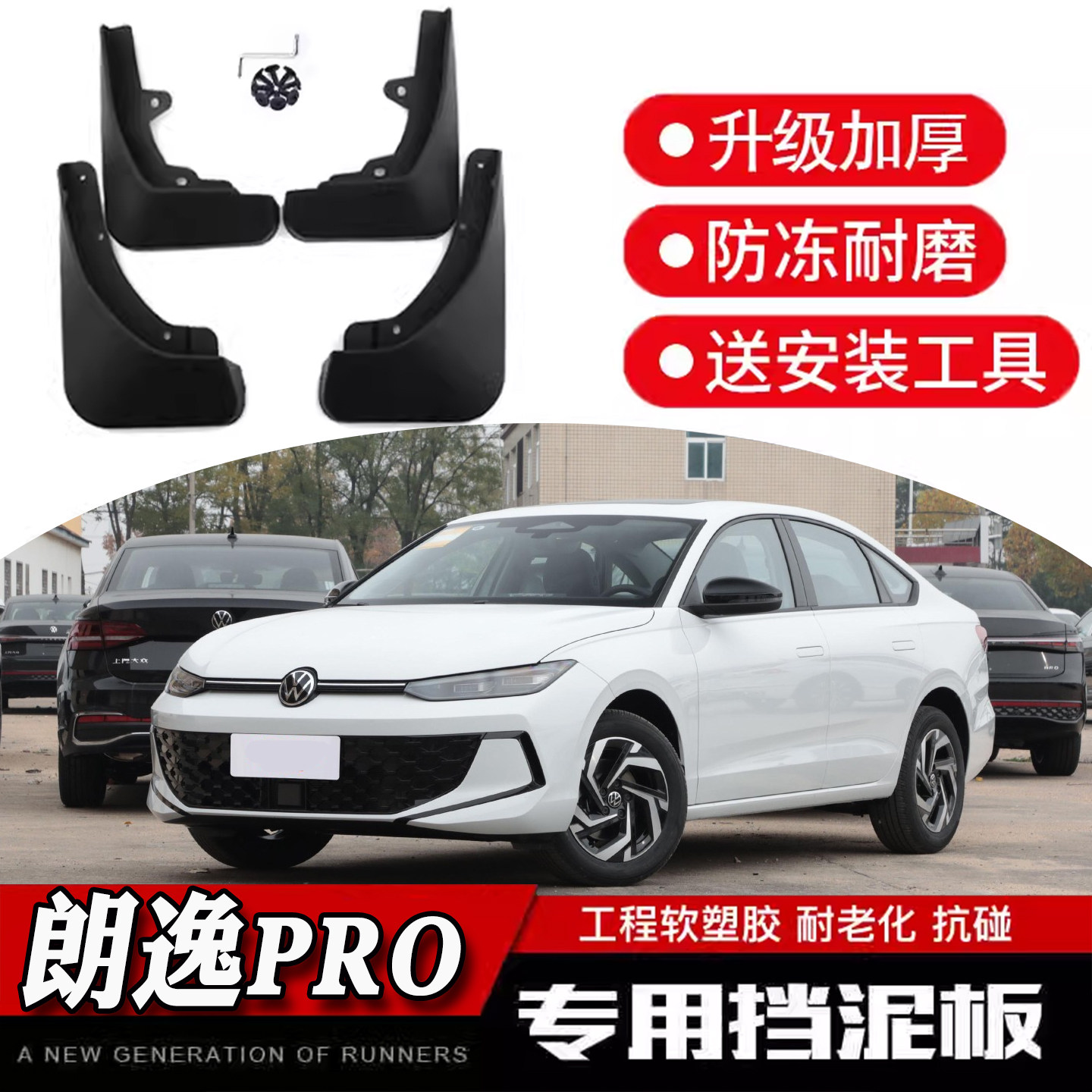 08-26款新大众朗逸PRO专用挡泥板XR PLUS升级加厚防冻耐磨前后轮