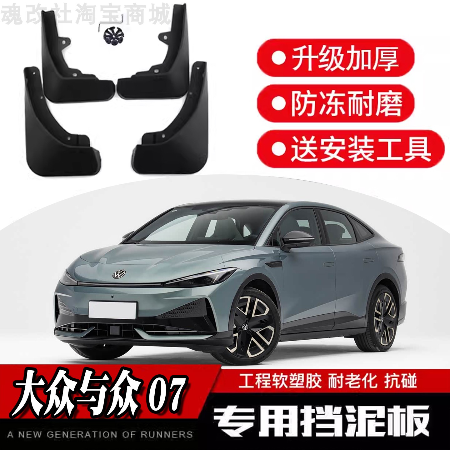 魂改社大众IDUNYX07专用挡泥板26款与众07工程软塑胶内衬皮送工具