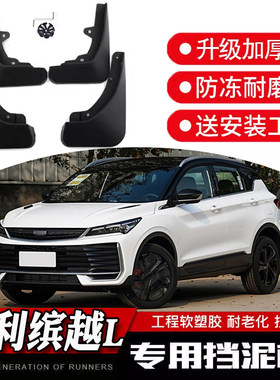 吉利缤越L挡泥板软胶防冻